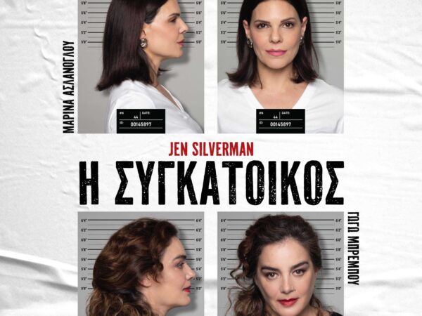 «Η συγκάτοικος»: Μια απρόβλεπτη περιπέτεια συγκατοίκησης στο Θέατρο Πειραιώς 131