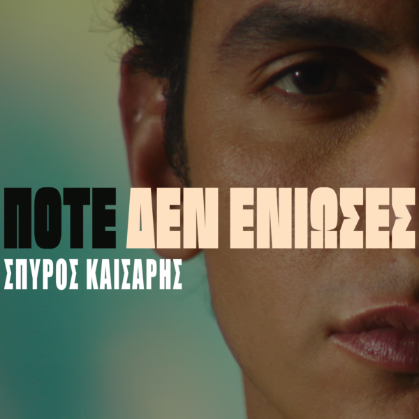 «Ποτέ Δεν Ένιωσες»: Το νέο εκρηκτικό music video του Σπύρου Καίσαρη που κάνει πάταγο