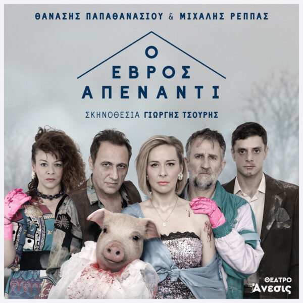 «Ο Έβρος Απέναντι»: Ο Γιωργής Τσουρής επιστρέφει στο Θέατρο Άνεσις