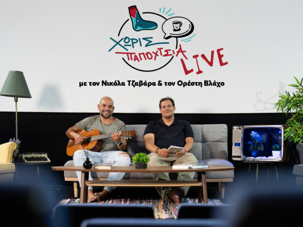 «Χωρίς Παπούτσια» Live: Το podcast που καταργεί τα ταμπού ανεβαίνει στη σκηνή του Ιδρύματος Μιχάλης Κακογιάννης
