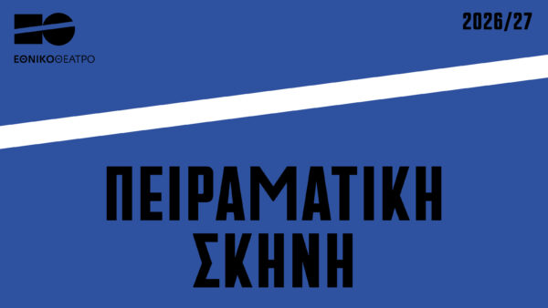 Ανακοινώθηκε το καλλιτεχνικό πρόγραμμα του Εθνικού Θεάτρου για το 2026/27 -Όλα όσα θα δούμε τη νέα θεατρική σεζόν