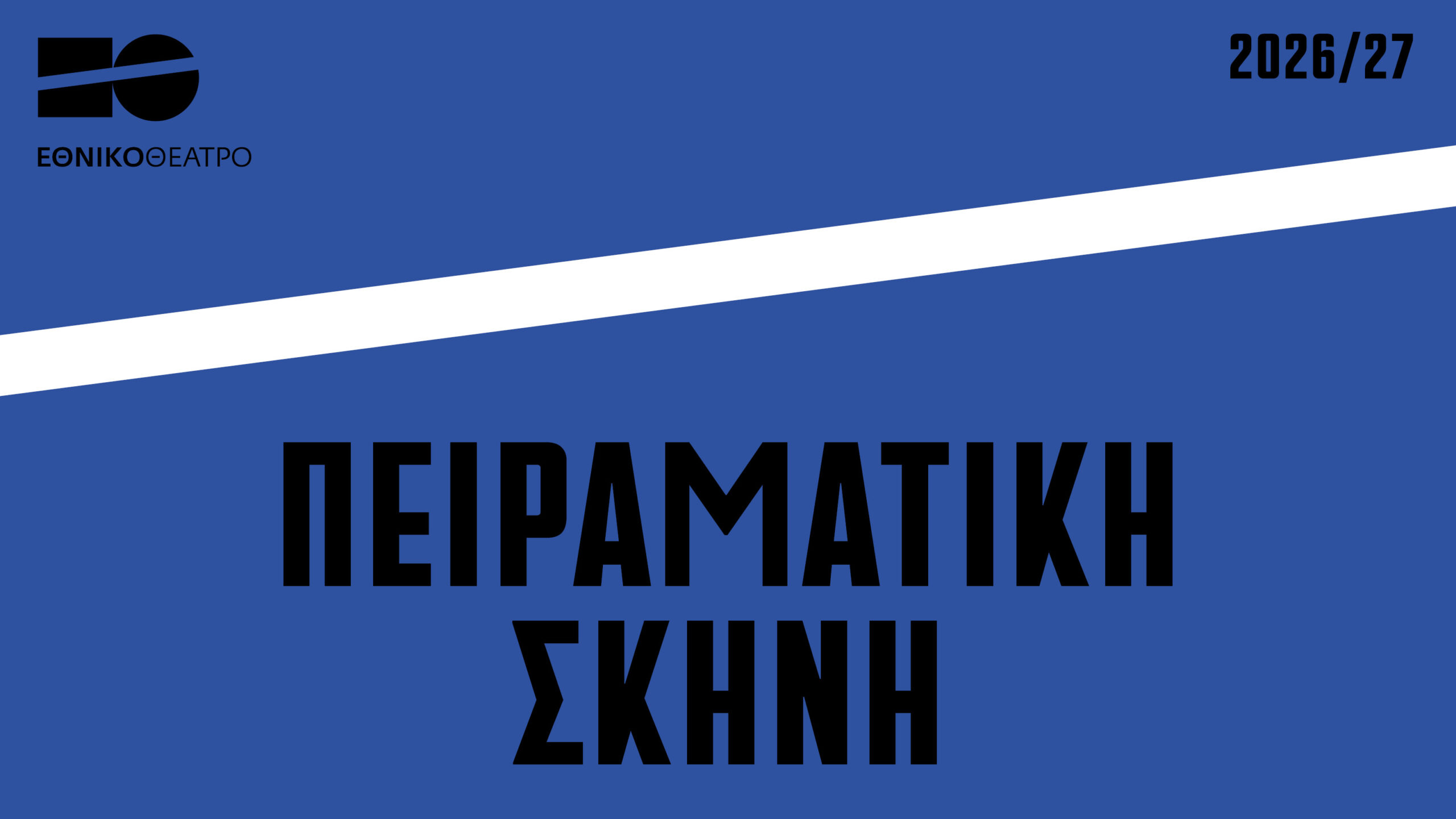 Ανακοινώθηκε το καλλιτεχνικό πρόγραμμα του Εθνικού Θεάτρου για το 2026/27 -Όλα όσα θα δούμε τη νέα θεατρική σεζόν