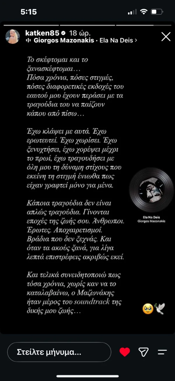 Η δημοσίευση της Katken85 για τον Γιώργο Μαζωνάκη και τα συγκινητικά λόγια για τα τραγούδια του.