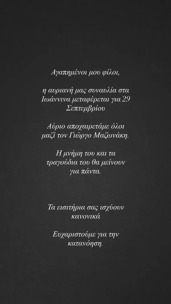 Ανακοίνωση για τη συναυλία στα Ιωάννινα και τον Γιώργο Μαζωνάκη από την Κατερίνα Λιόλιου.