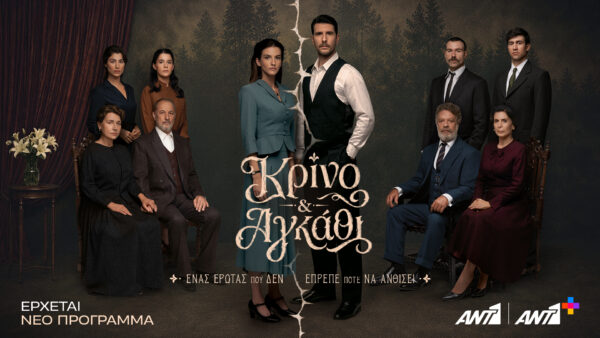 «Κρίνο & Αγκάθι»: Δες το νέο trailer της σειράς του ΑΝΤ1 και μπες στην Αρκαδία του 1959