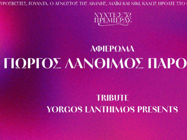 Νύχτες Πρεμιέρας: Ο ΓΙΩΡΓΟΣ ΛΑΝΘΙΜΟΣ ΠΑΡΟΥΣΙΑΖΕΙ: Μια επιλογή ταινιών με την επιμέλεια του σπουδαίου σκηνοθέτη