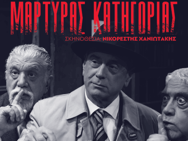 «Μάρτυρας Κατηγορίας»: Το πιο συναρπαστικό δικαστικό θρίλερ για 4ο χρόνο στο Θέατρο ΧΟΡΝ