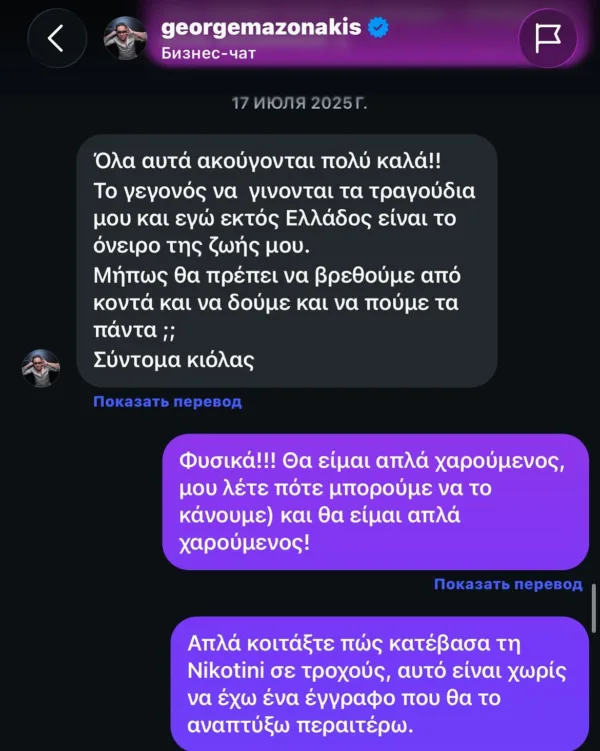 Στιγμιότυπο από συνομιλία του Γιώργου Μαζωνάκη με τον M.Hustler, που αποκαλύπτει τα σχέδιά τους για συνεργασία.