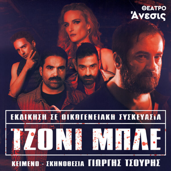 «ΤΖΟΝΙ ΜΠΛΕ»: Η οικογενειακή εκδίκηση επιστρέφει για 2η χρονιά στο Θέατρο Άνεσις