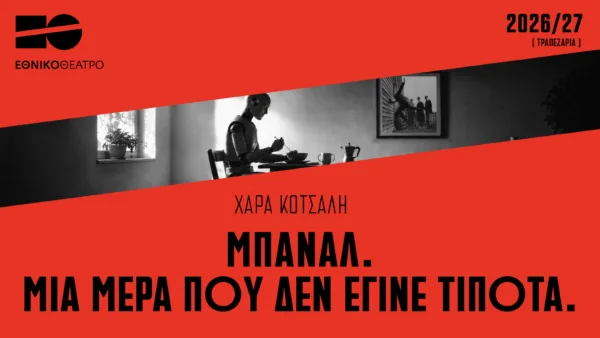mpanal_mia mera poy den egine tpt