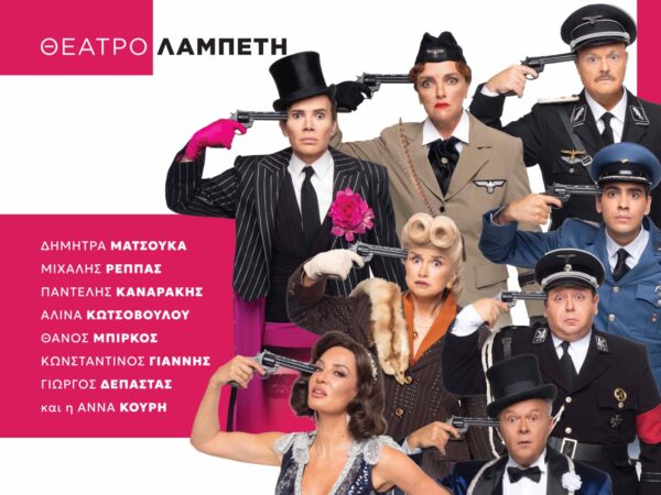 «Να ζει κανείς ή να μη ζει;»: Η εκρηκτική κωμωδία του Nick Whitby έρχεται στο Θέατρο Λαμπέτη