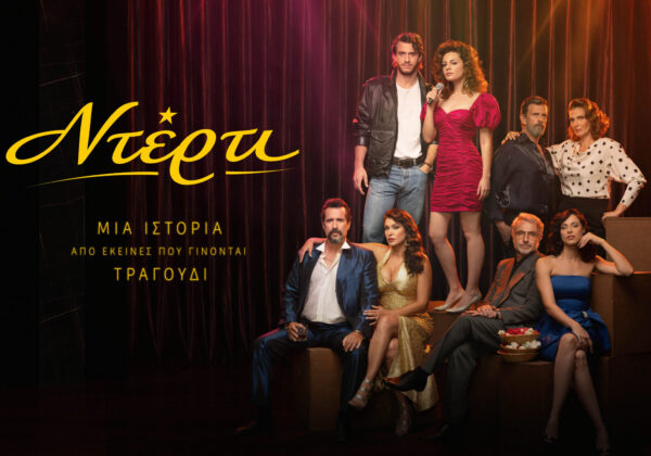 «Ντέρτι»: Μάθε την ιστορία της νέας σειράς του ΑΝΤ1 που θα σε μεταφέρει στην Πάτρα του 1987