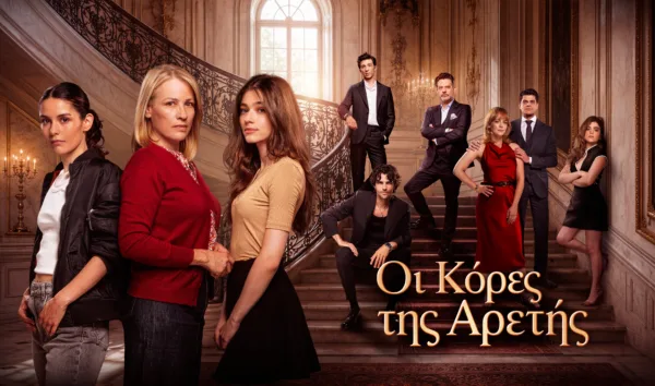 Οι κόρες της Αρετής