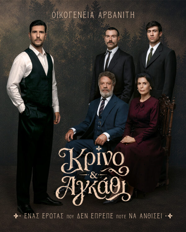 oikogeneia arvaniti_krino & agkathi