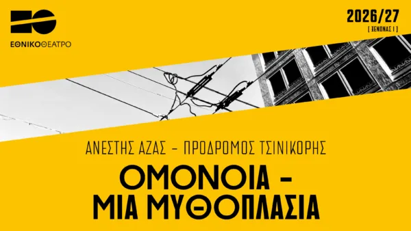 omonoia_mia mythoplasia
