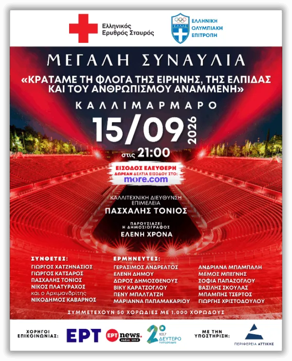 Αφίσα για τη μεγάλη δωρεάν συναυλία του Ελληνικού Ερυθρού Σταυρού στο Καλλιμάρμαρο με ελεύθερη είσοδο.