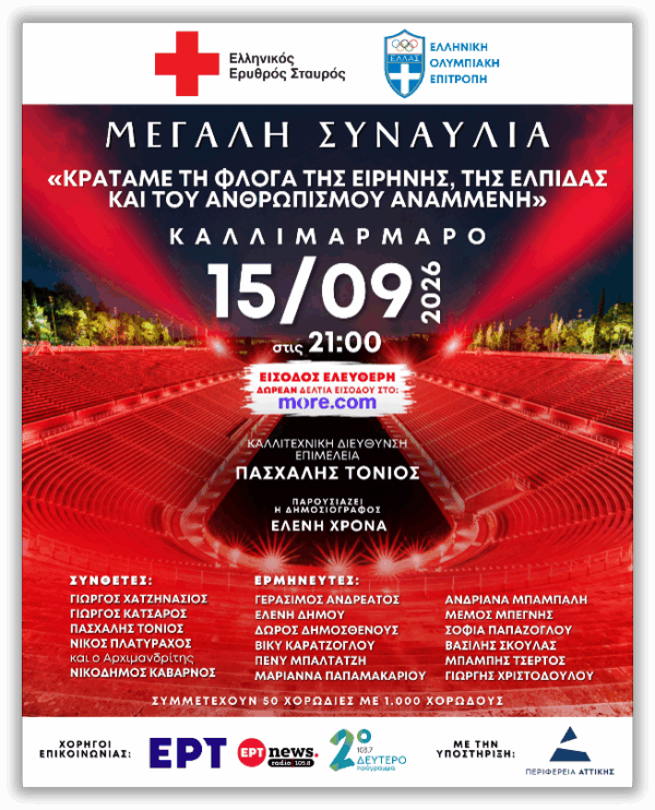 Μεγάλη δωρεάν συναυλία από τον Ελληνικό Ερυθρό Σταυρό στο Καλλιμάρμαρο
