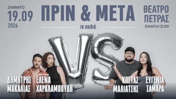 prin&meta ta paidia_theatro petras (1)