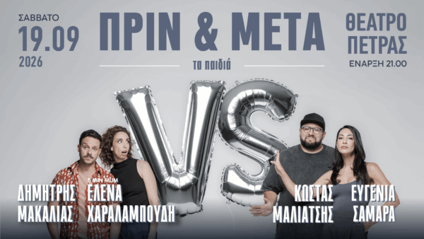 prin&meta ta paidia_theatro petras (1)