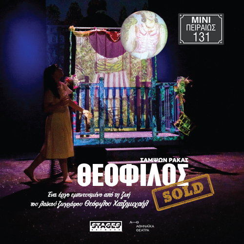 «Θεόφιλος sold»: Η ζωή του Θεόφιλου Χατζημιχαήλ ζωντανεύει στη νέα σκηνή Μίνι Πειραιώς 131