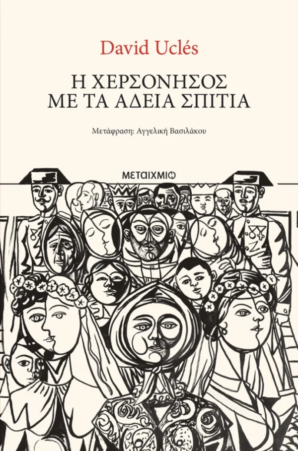 Εκδόσεις Μεταίχμιο
