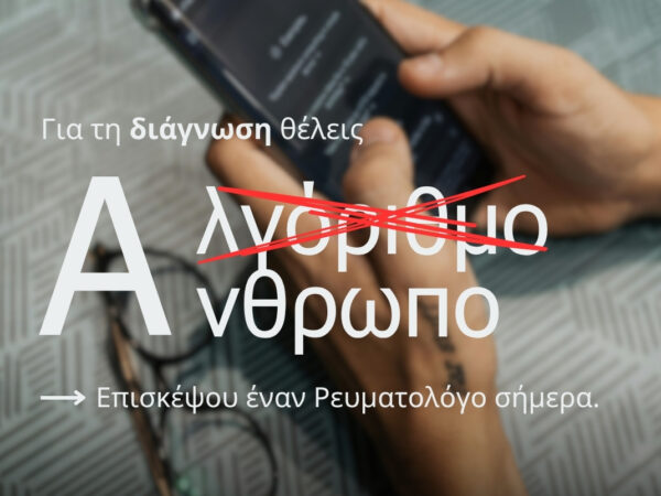 Ψωριασική αρθρίτιδα: Όσα πρέπει να γνωρίζουμε για τα συμπτώματα και τη θεραπεία