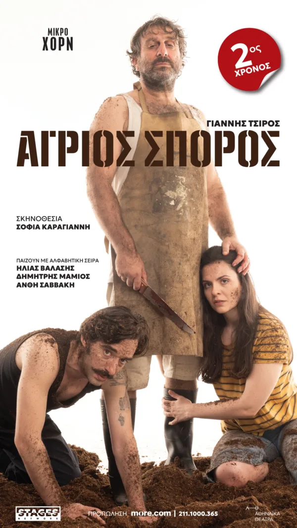 ΑΓΡΙΟΣ ΣΠΟΡΟΣ-story 1080X1920_2ος ΧΡΟΝΟΣ