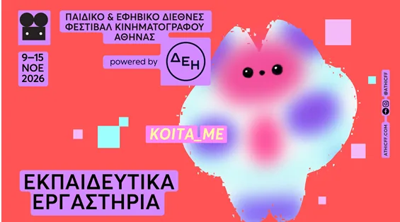 Παιδικό & Εφηβικό Διεθνές Φεστιβάλ Κινηματογράφου Αθήνας παρουσιάζει εκπαιδευτικά εργαστήρια για παιδιά, γονείς και εκπαιδευτικούς.