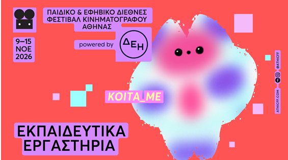 ΑΤΗΙCFF 2026: 10 ξεχωριστά εργαστήρια για παιδιά, γονείς και εκπαιδευτικούς
