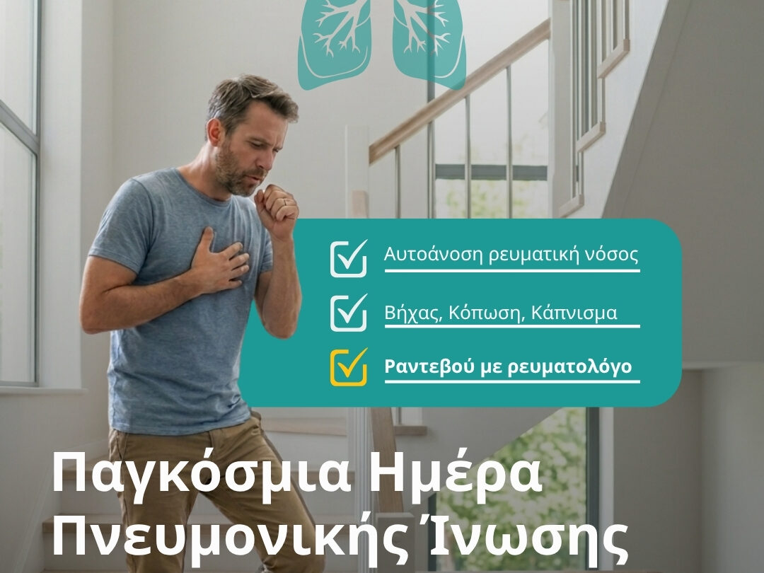 Τα ρευματικά νοσήματα δεν επηρεάζουν μόνο τις αρθρώσεις – Τι πρέπει να γνωρίζεις