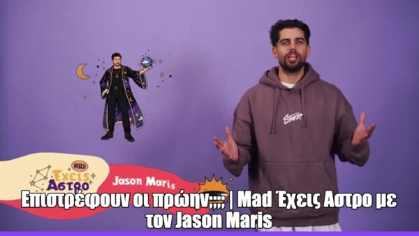 «MAD Έχεις Άστρο»: Επιστροφές πρώην και ανατροπές για τα 12 ζώδια