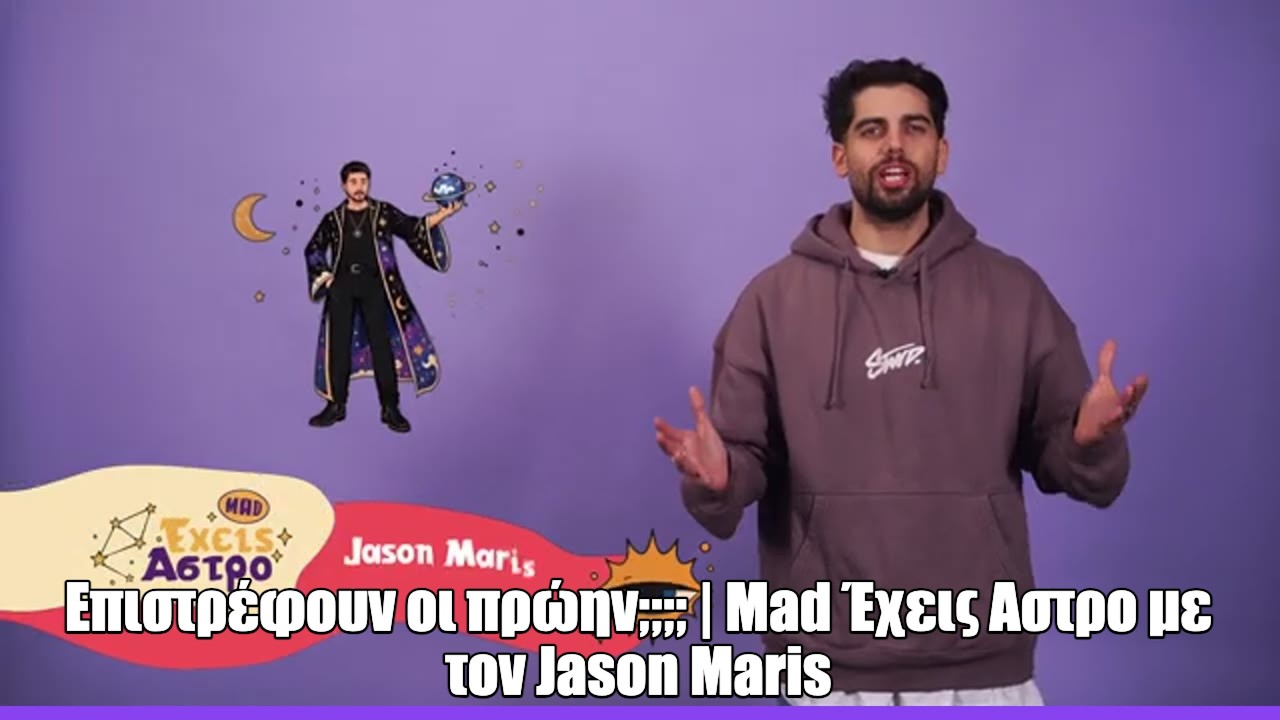 «MAD Έχεις Άστρο»: Επιστροφές πρώην και ανατροπές για τα 12 ζώδια