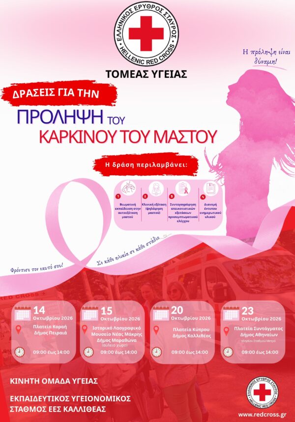 ellinikos erythros stavros karkinos mastou (1)