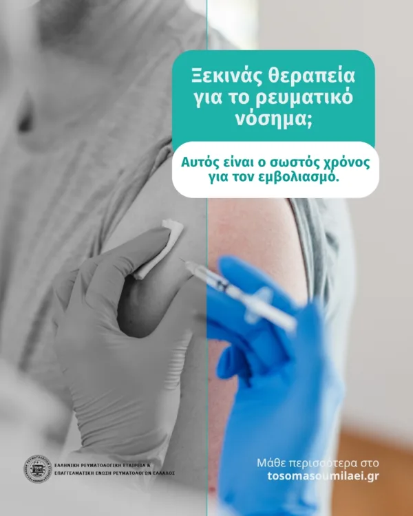 emvoliasmos revmatika nosimata (1)