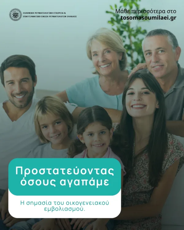 emvoliasmos revmatika nosimata (3)