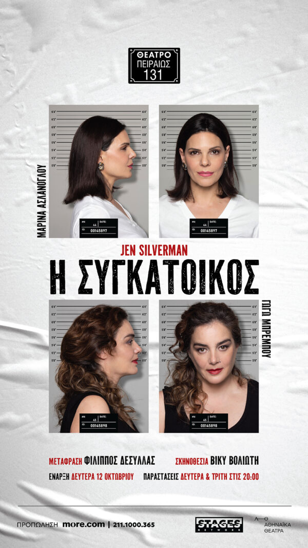 Η ΣΥΓΚΑΤΟΙΚΟΣ_story1080X1920