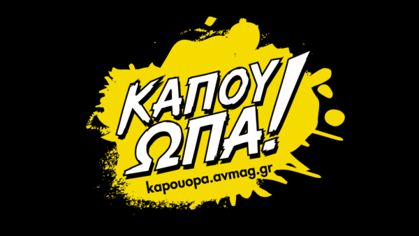 «ΚΑΠΟΥ ΩΠΑ!»: Μια καμπάνια για τη ρητορική και τα εγκλήματα μίσους κατά των ΛΟΑΤΚΙ+ ατόμων στην Ελλάδα