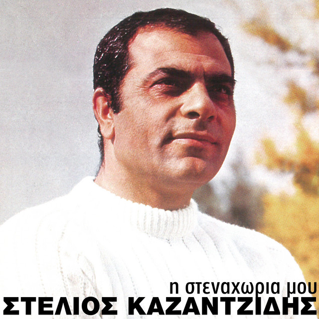 ΣΤΕΛΙΟΣ ΚΑΖΑΝΤΖΙΔΗΣ