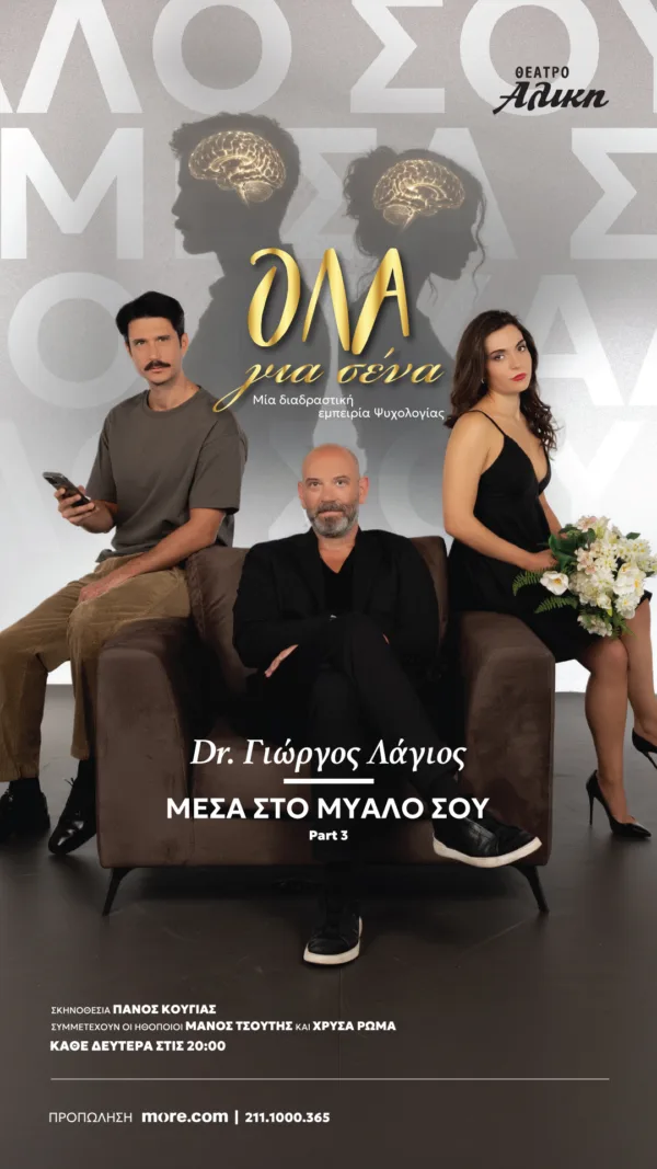ΜΕΣΑ ΣΤΟ ΜΥΑΛΟ ΣΟΥ_story1080X1920