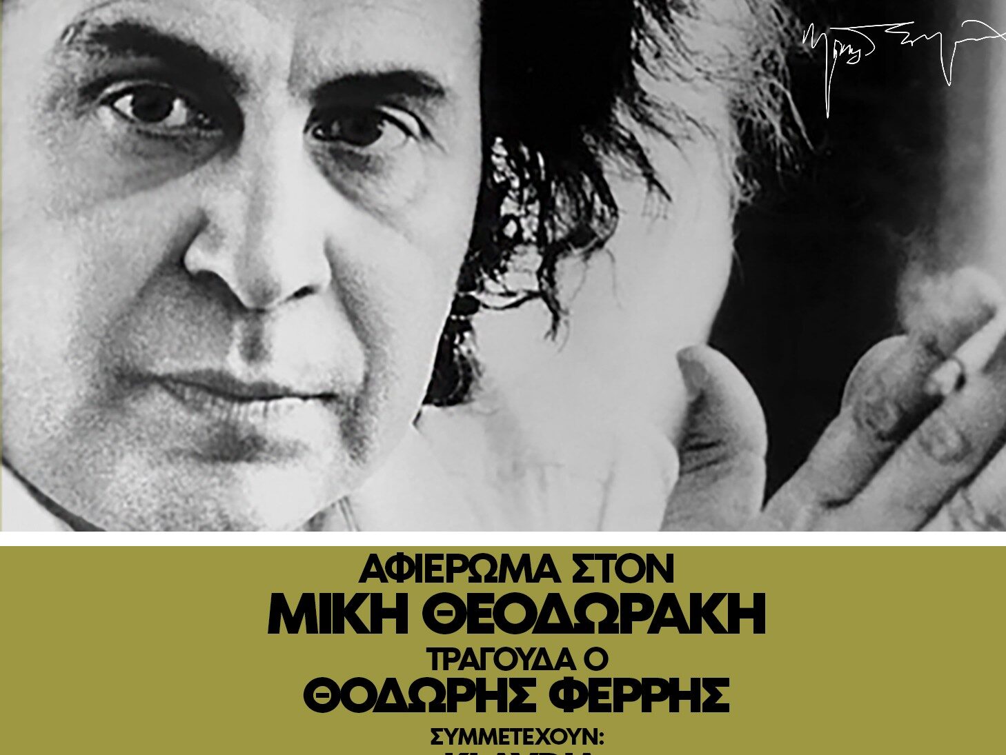 Ο Θοδωρής Φέρρης τραγουδά Μίκη Θεοδωράκη στο Δημοτικό Θέατρο Πειραιά