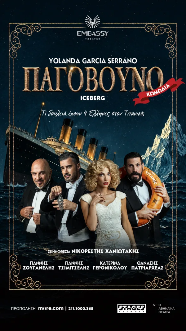 story1080X1920_ΤΟ ΠΑΓΟΒΟΥΝΟ