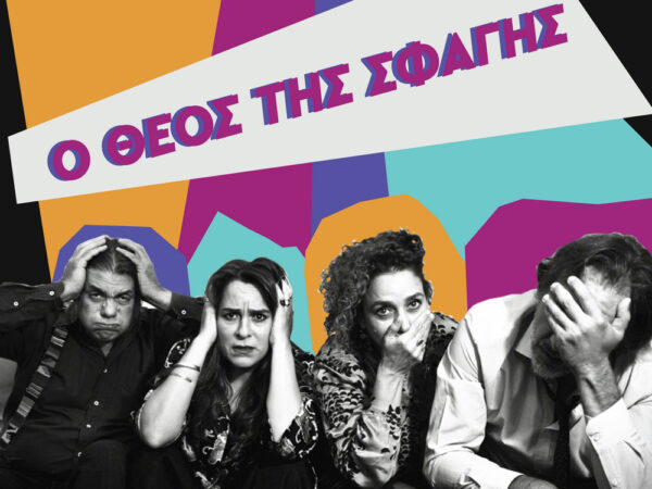 «Ο Θεός της Σφαγής»: Η ανατρεπτική κωμωδία που ξεσκεπάζει τα προσωπεία της σύγχρονης κοινωνίας