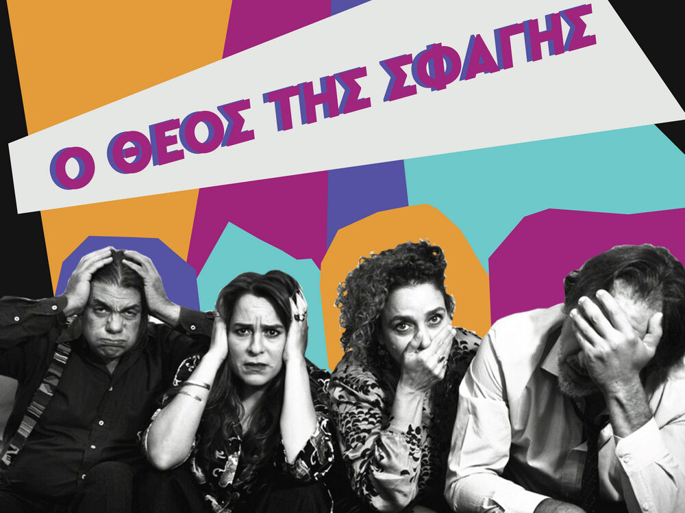 «Ο Θεός της Σφαγής»: Η ανατρεπτική κωμωδία που ξεσκεπάζει τα προσωπεία της σύγχρονης κοινωνίας