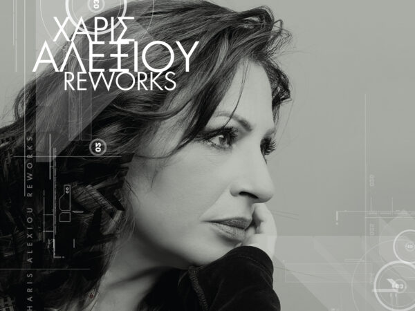 Χάρις Αλεξίου: Το «Reworks» αποκτά συλλεκτική έκδοση σε βινύλιο