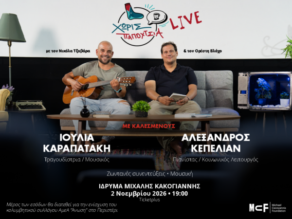 Οι «Χωρίς Παπούτσια»…ξαναχτυπούν στο Ίδρυμα Μιχάλης Κακογιάννης